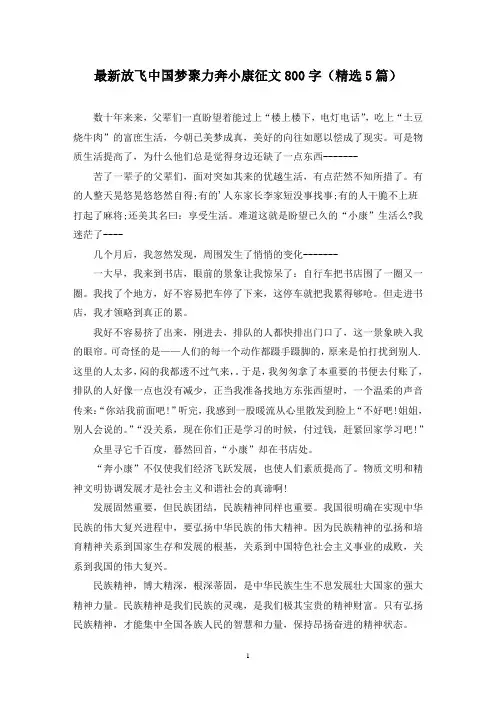 最新放飞中国梦聚力奔小康征文800字(精选5篇)