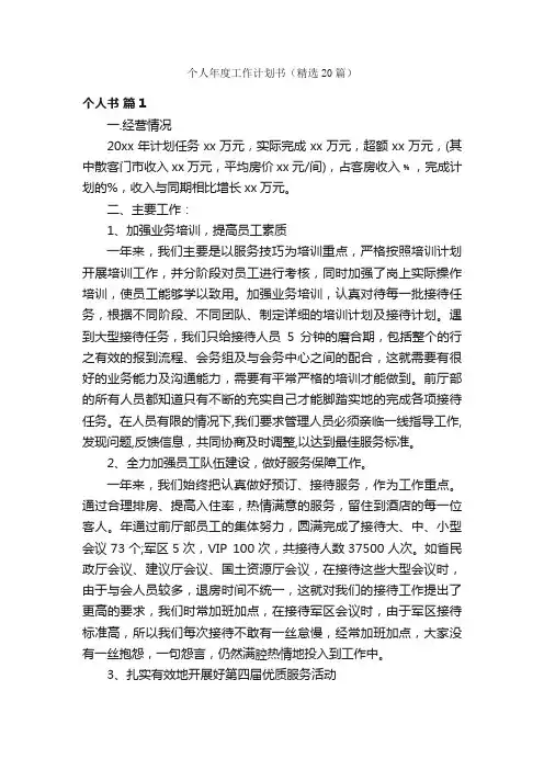 个人年度工作计划书（精选20篇）
