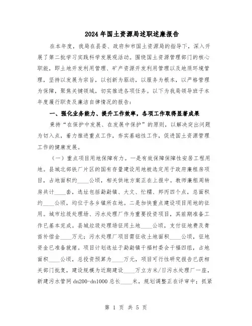 2024年国土资源局述职述廉报告（三篇）