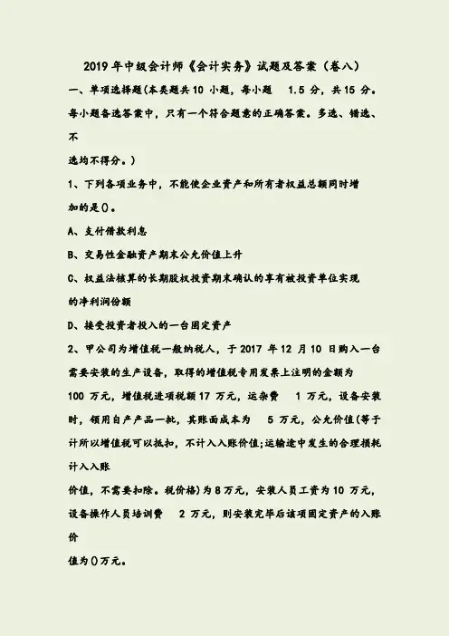 2019年中级会计师《会计实务》试题及答案(卷八)