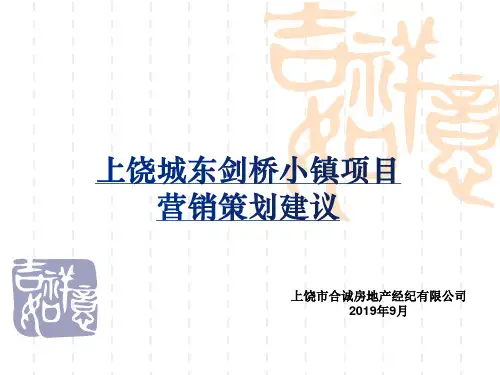 上饶城东剑桥小镇项目营销策划建议(1)