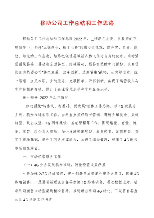 移动公司工作总结和工作思路