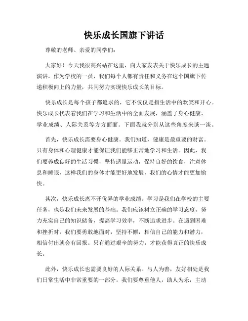 快乐成长国旗下讲话
