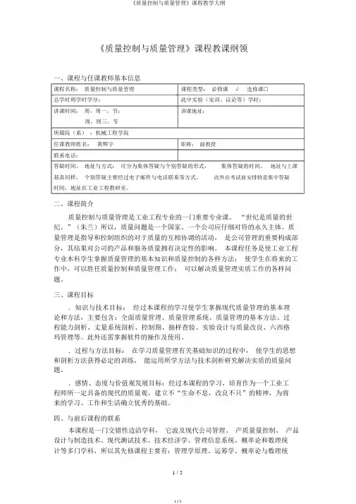 《质量控制与质量管理》课程教学大纲