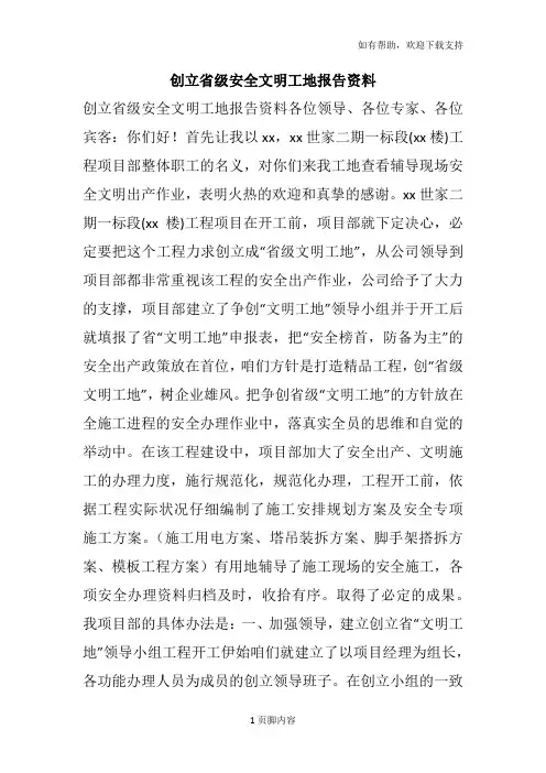 创立省级安全文明工地报告资料