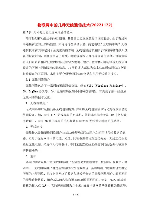 物联网中的几种无线通信技术(20111122)