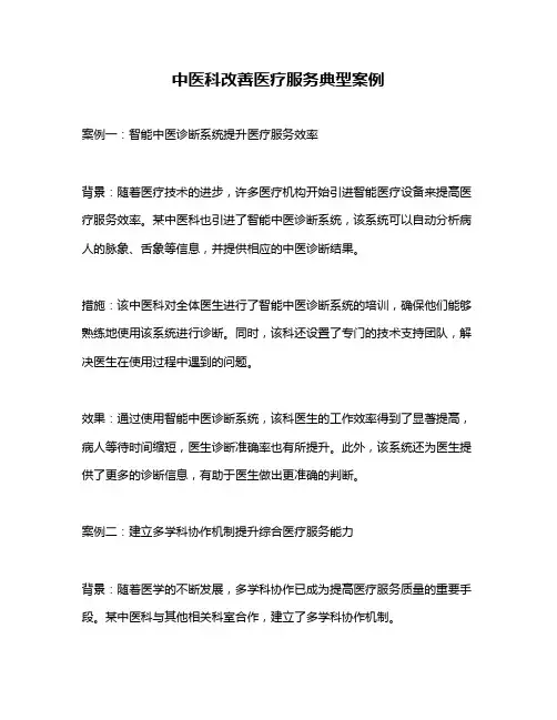 中医科改善医疗服务典型案例