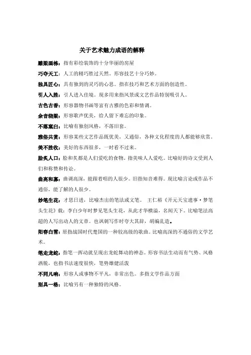 关于艺术魅力成语的解释