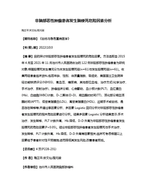 非脑部恶性肿瘤患者发生脑梗死危险因素分析