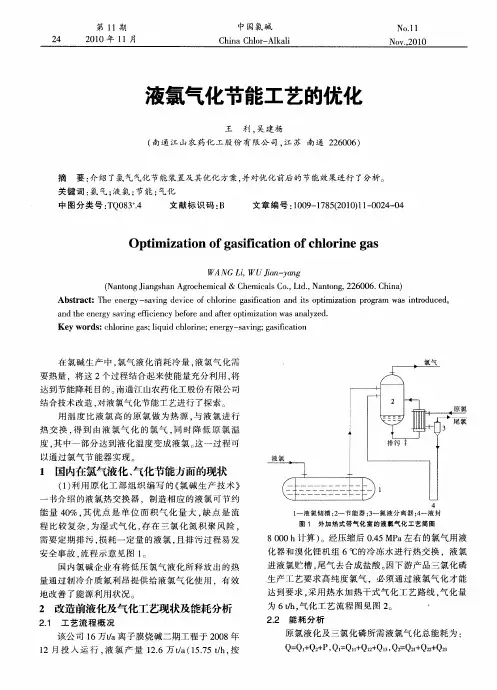 液氯气化节能工艺的优化
