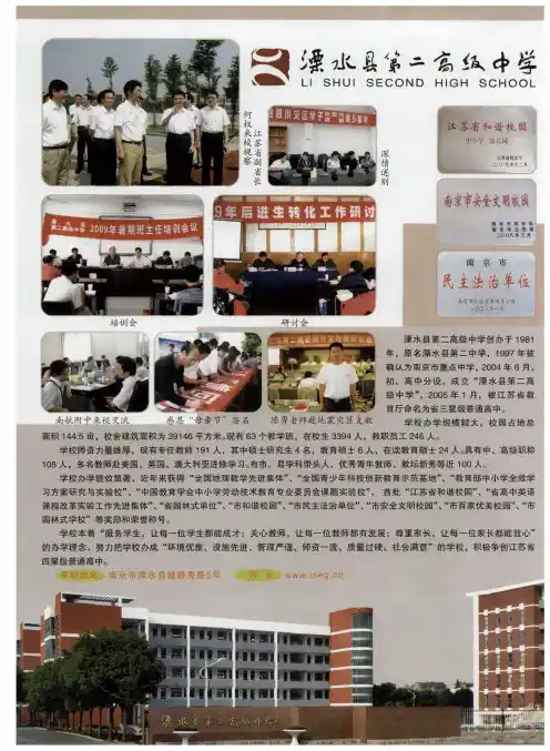 溧水县第二高级中学