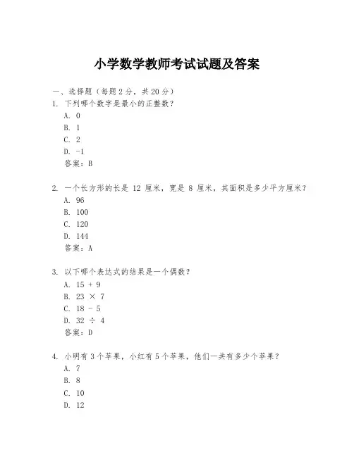 小学数学教师考试试题及答案