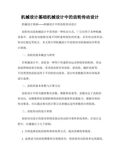 机械设计基础机械设计中的齿轮传动设计