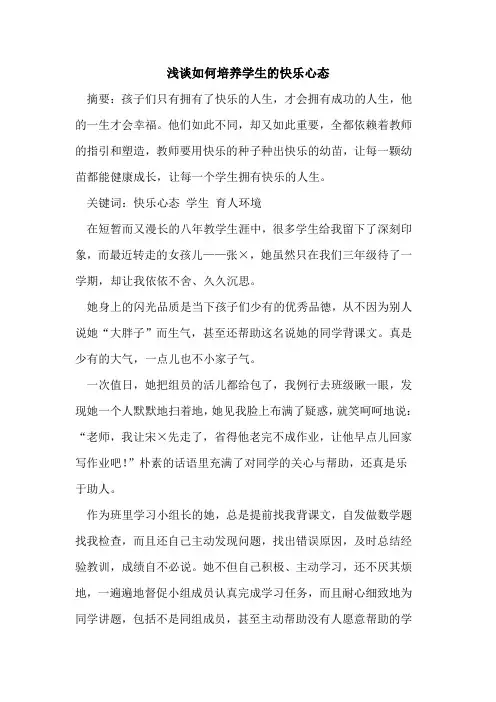 如何培养学生快乐心态[论文]