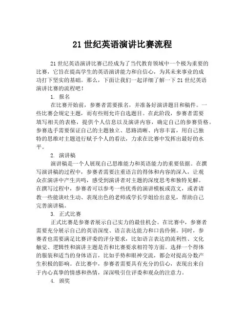 21世纪英语演讲比赛流程