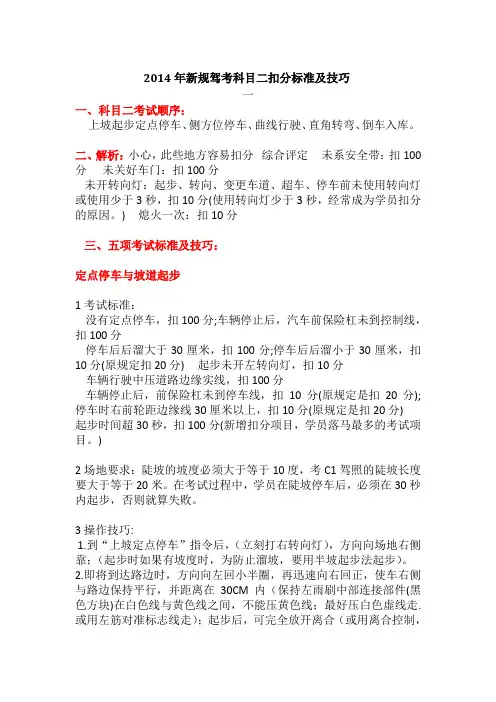 2014年驾考新规科目二项目介绍、扣分标准及技巧(吐血整理)