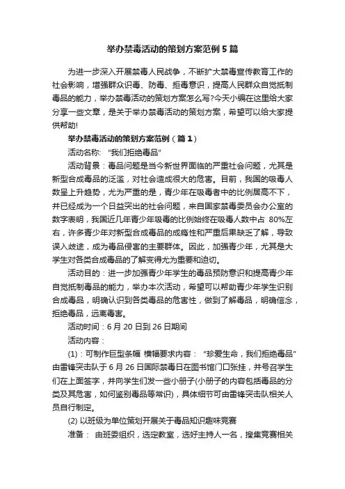 举办禁毒活动的策划方案范例5篇