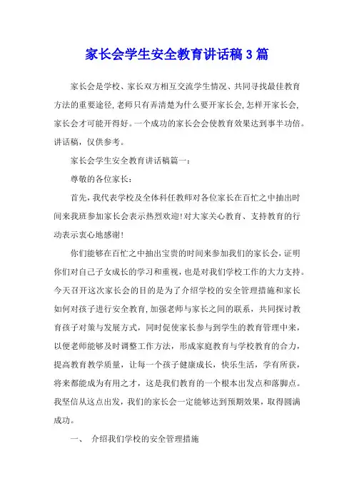 家长会学生安全教育讲话稿3篇