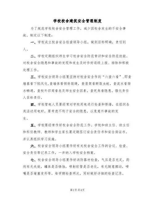 学校校舍建筑安全管理制度（3篇）