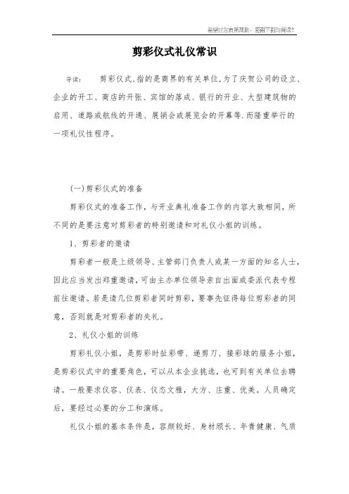 剪彩仪式礼仪常识