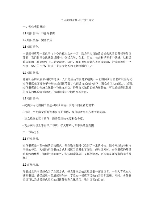 书店类创业基础计划书范文