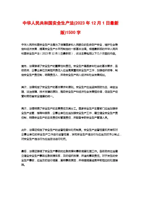 中华人民共和国安全生产法(2023年12月1日最新版)1500字