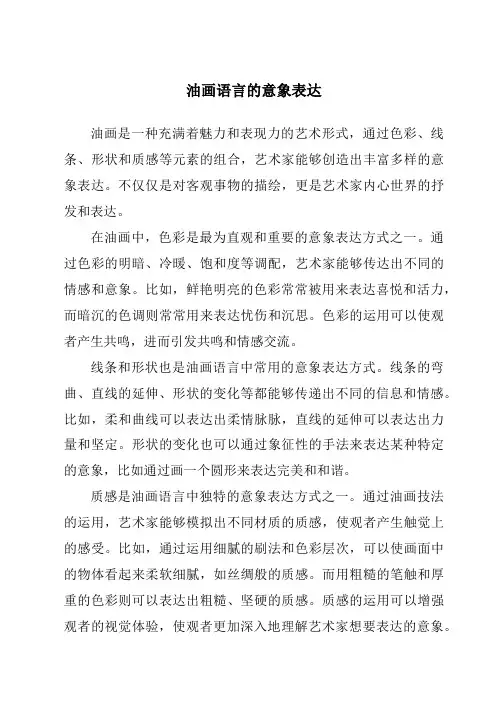 油画语言的意象表达