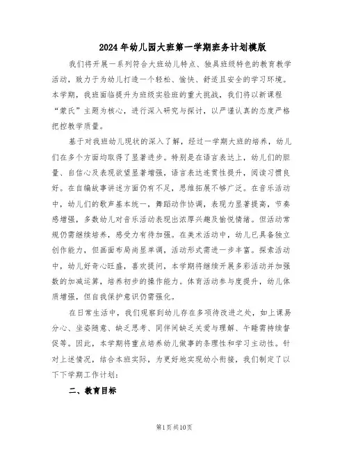 2024年幼儿园大班第一学期班务计划模版（三篇）
