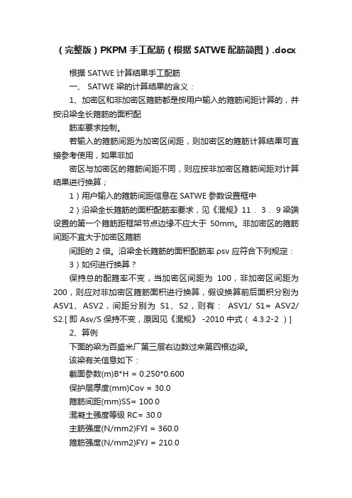 （完整版）PKPM手工配筋（根据SATWE配筋简图）.docx