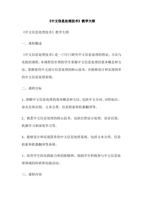 《中文信息处理技术》教学大纲