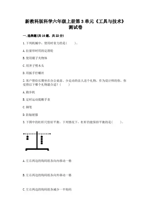 新教科版科学六年级上册第3单元《工具与技术》测试卷附答案【满分必刷】