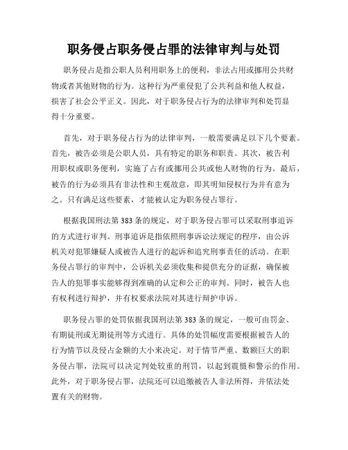 职务侵占职务侵占罪的法律审判与处罚