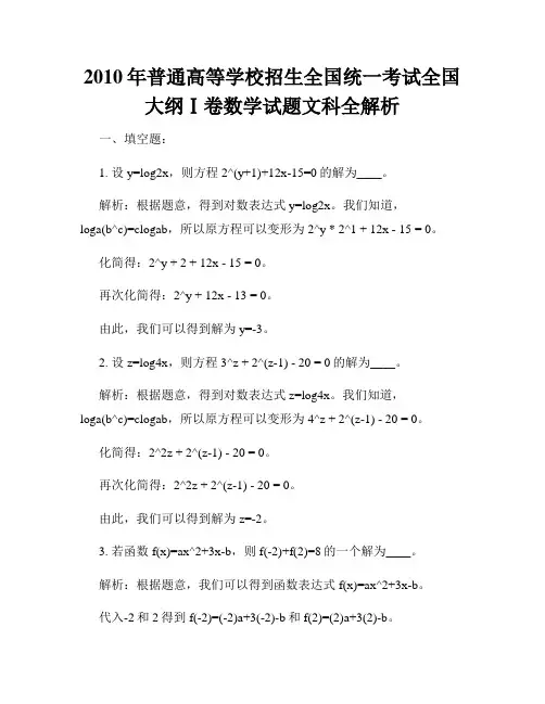 2010年普通高等学校招生全国统一考试全国大纲Ⅰ卷数学试题文科全解析