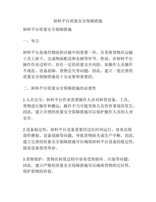 卸料平台质量安全保障措施