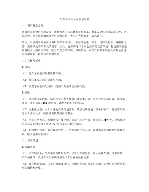 车友会活动运营策划方案