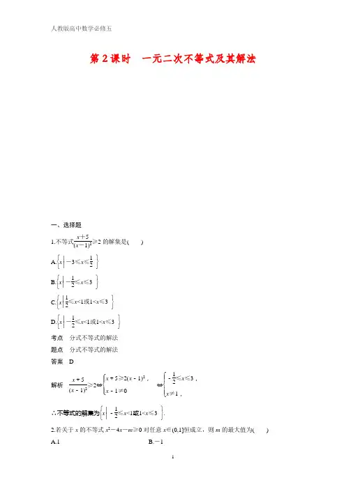 人教版高中数学必修五课时作业16：第2课时 一元二次不等式及其解法