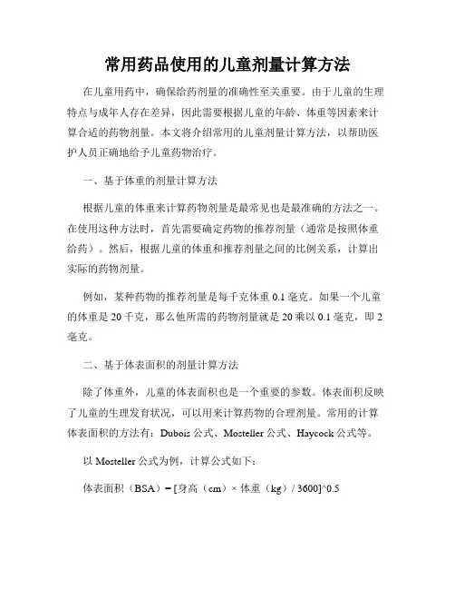 常用药品使用的儿童剂量计算方法