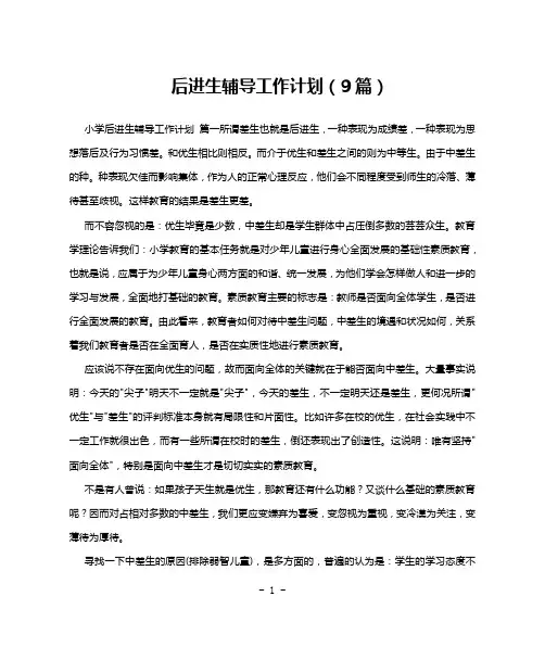 后进生辅导工作计划(9篇)