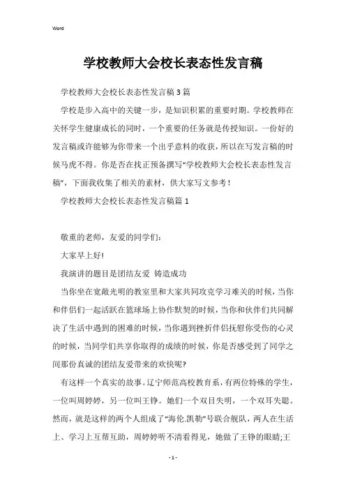 初中教师大会校长表态性发言稿