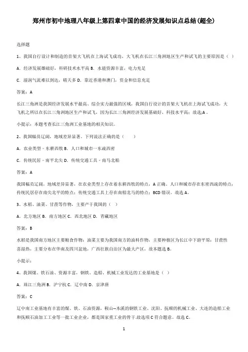 郑州市初中地理八年级上第四章中国的经济发展知识点总结(超全)