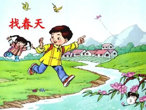 人教版小学二年级下册第一课《找春天》PPT