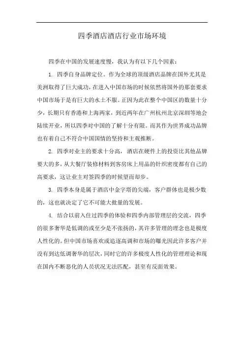 四季酒店酒店行业市场环境