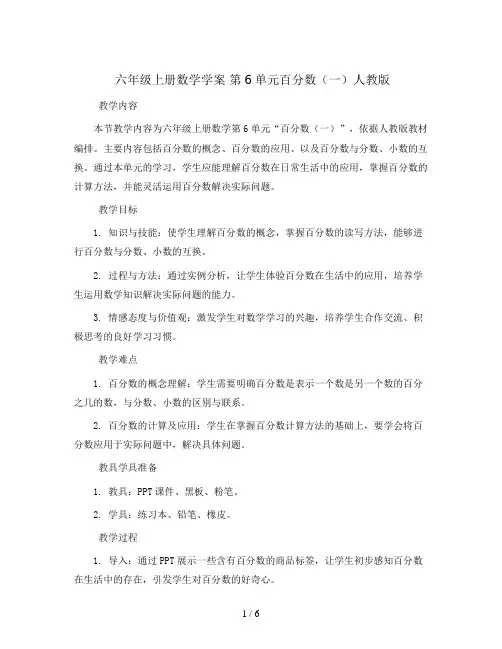六年级上册数学学案   第6单元百分数(一)人教版