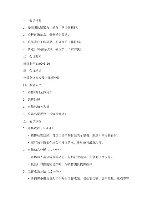 销售公司晨会方案