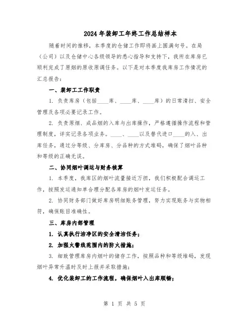 2024年装卸工年终工作总结样本（3篇）