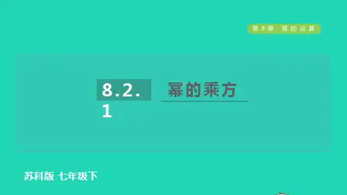 2022春七年级数学下册第8章幂的运算幂的乘方习题课件新版苏科版ppt