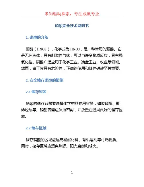 硝酸安全技术说明书