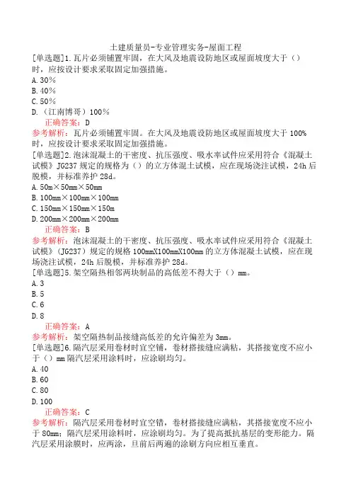 土建质量员-专业管理实务-屋面工程