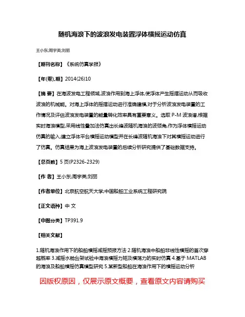 随机海浪下的波浪发电装置浮体横摇运动仿真