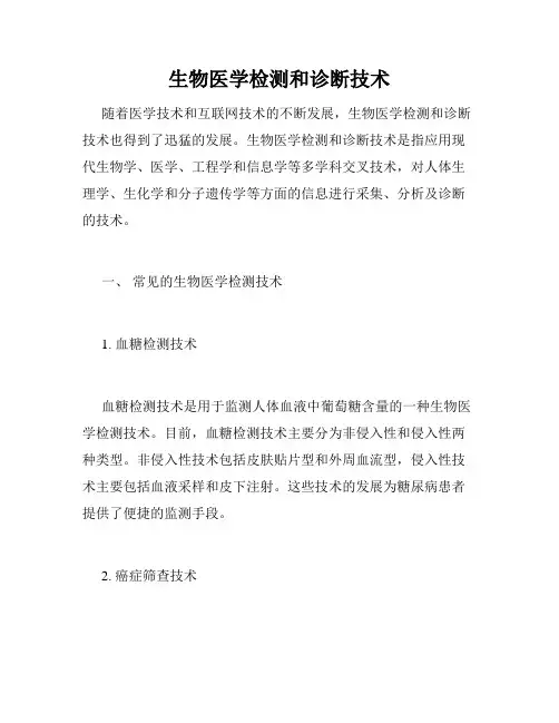 生物医学检测和诊断技术